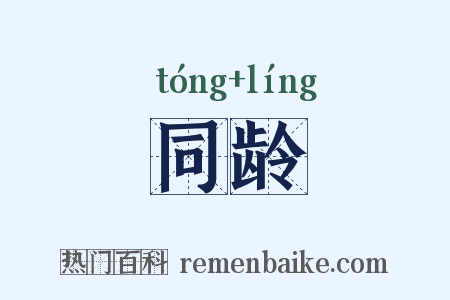 同龄是什么意思的图片